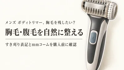 秋の衣替え前に胸毛・腹毛を自然に整えるメンズボディトリマー｜すき刈り表記と長さ調整コームの見分け方