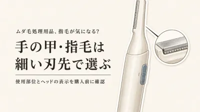 秋の衣替え前にメンズフェイスシェーバーを比較｜手の甲・指毛は刃先の細さと小型トリマーで選ぶ