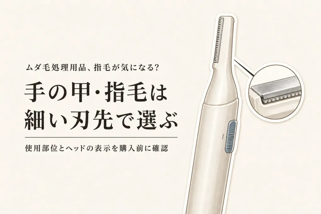 秋の衣替え前にメンズフェイスシェーバーを比較｜手の甲・指毛は刃先の細さと小型トリマーで選ぶ