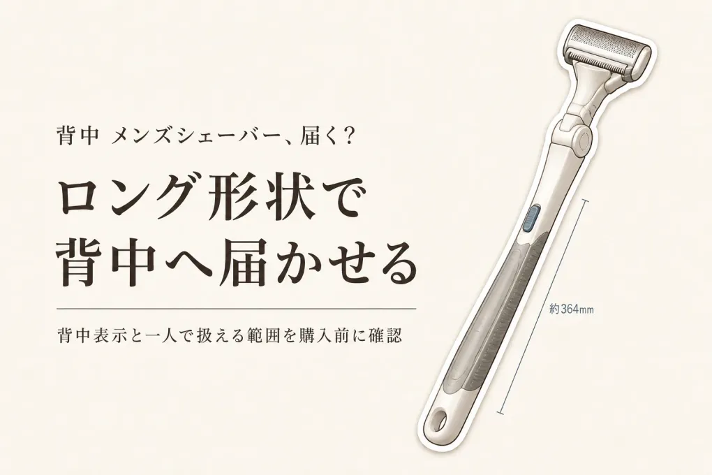 楽天でレビュー数が多い背中向けメンズシェーバーと除毛クリームを比較｜使用部位と届かせやすさで選ぶ
