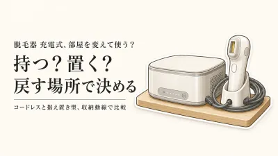 脱毛器 充電式とケノンをレビュー数順で比較｜照射場所を固定できない人の持ち方・収納