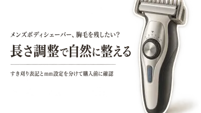 楽天でレビュー数が多いメンズボディシェーバーとボディトリマーを比較｜胸毛・腹毛を自然に残す長さとすき刈り表記の見方