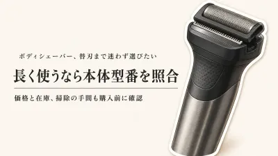 パナソニック ボディシェーバーとフィリップス ボディトリマーを比較｜替刃の探しやすさと維持費で長く使う