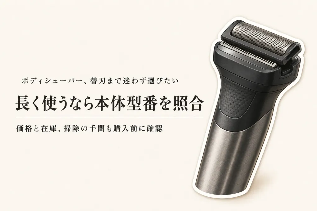 パナソニック ボディシェーバーとフィリップス ボディトリマーを比較｜替刃の探しやすさと維持費で長く使う