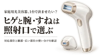 楽天でレビュー数が多いヒゲ対応の家庭用光美容器を比較｜腕・すねも同じ1台で選ぶ照射口の見方
