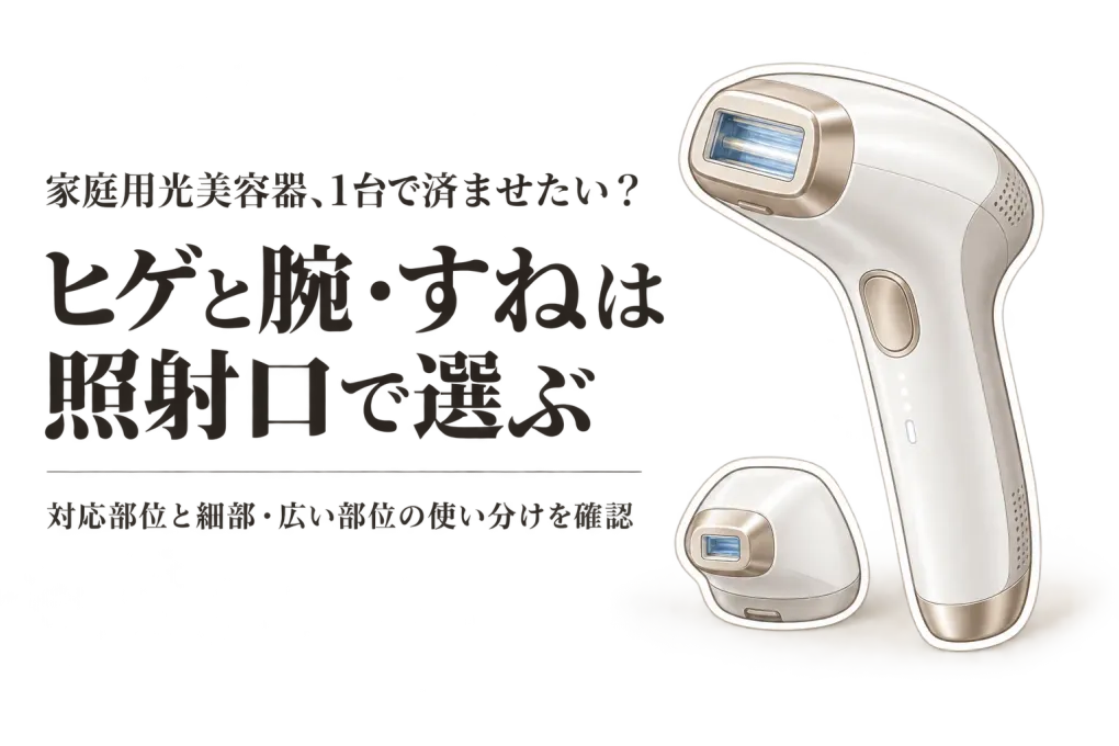 楽天でレビュー数が多いヒゲ対応の家庭用光美容器を比較｜腕・すねも同じ1台で選ぶ照射口の見方