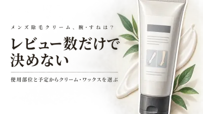 楽天でレビュー数が多いメンズ除毛クリームと除毛ワックスを比較｜腕・すねは使用部位と予定で選ぶ