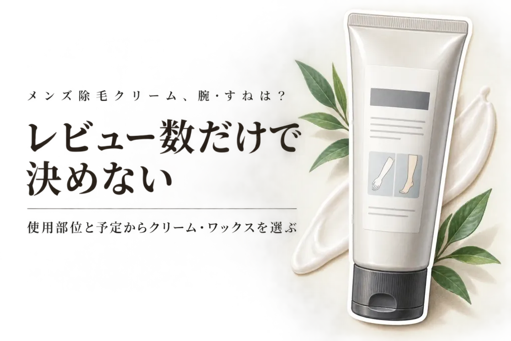 楽天でレビュー数が多いメンズ除毛クリームと除毛ワックスを比較｜腕・すねは使用部位と予定で選ぶ