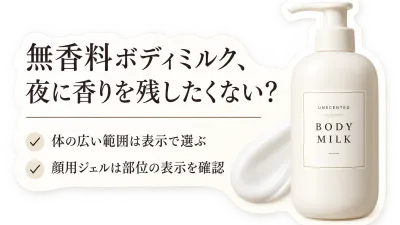 楽天でレビュー数が多い無香料ボディミルクとアフターシェーブジェルを比較｜夜のムダ毛処理後は香りと肌なじみで選ぶ