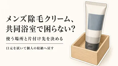 メンズ除毛クリームはどこで使う？春の新生活に向けた共同浴室の片付け方を比較