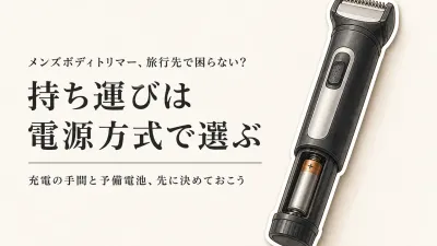 メンズボディトリマーはUSB充電式と乾電池式どっち？楽天レビュー数の多い候補を持ち運びで比較