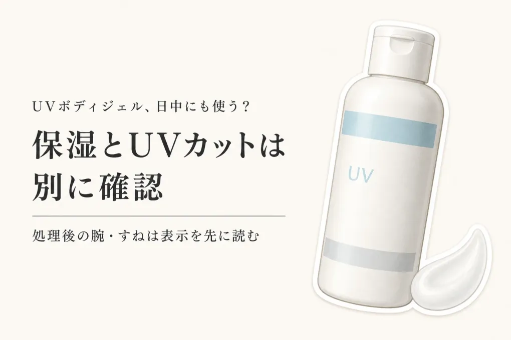 楽天のレビュー数が多いUVボディジェル・ミルクを比較｜ムダ毛処理後の腕・すねはのびとさらさら感で選ぶ