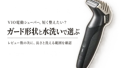 楽天でレビュー数が多いVIO電動シェーバーとメンズボディトリマーを比較｜ガード形状と水洗いで選ぶ