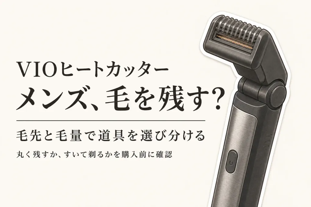 VIOヒートカッター メンズとスキンガード付きトリマーを楽天レビュー数順で比較｜毛量と長さを整える選び方