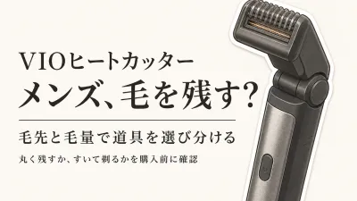 VIOヒートカッター メンズとスキンガード付きトリマーを楽天レビュー数順で比較｜毛量と長さを整える選び方