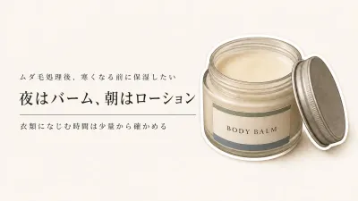 寒くなる前の腕・すね保湿｜メンズのボディバームとボディローションを処理後の保湿感・衣類なじみで比較