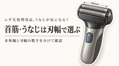 冬の温泉旅行前にネックシェーバーとメンズフェイスシェーバーを比較｜首筋・うなじは刃幅と見えやすさで選ぶ