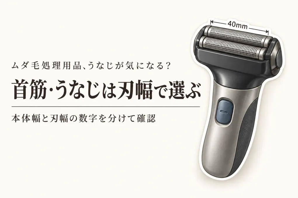 冬の温泉旅行前にネックシェーバーとメンズフェイスシェーバーを比較｜首筋・うなじは刃幅と見えやすさで選ぶ