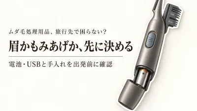 年末年始の旅行用眉毛シェーバーは乾電池式とUSB充電式どっち？眉・もみあげの携帯性と手入れで比較
