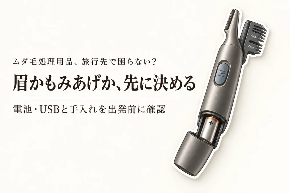 年末年始の旅行用眉毛シェーバーは乾電池式とUSB充電式どっち？眉・もみあげの携帯性と手入れで比較